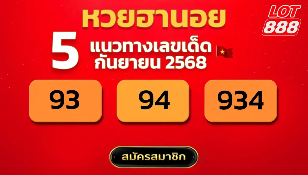 แนวทางหวยฮานอย 5 ก.ย. 68