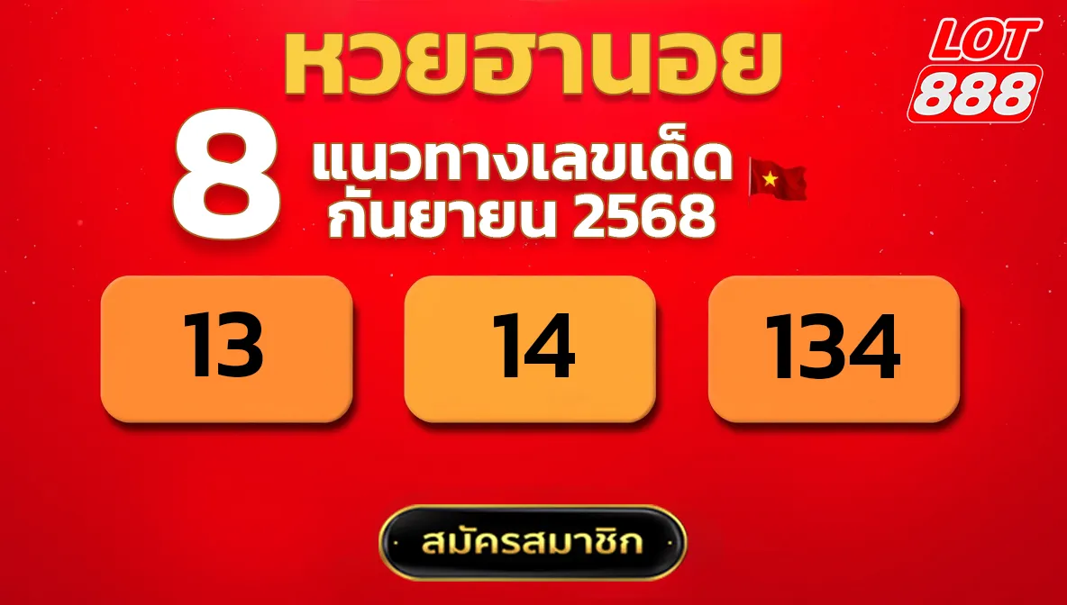 แนวทางหวยฮานอย 8 ก.ย. 68