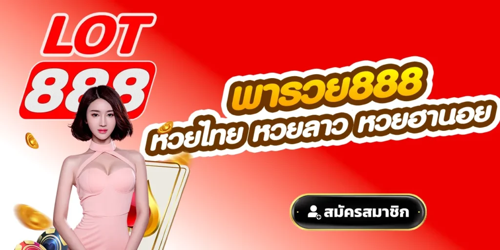พารวย888