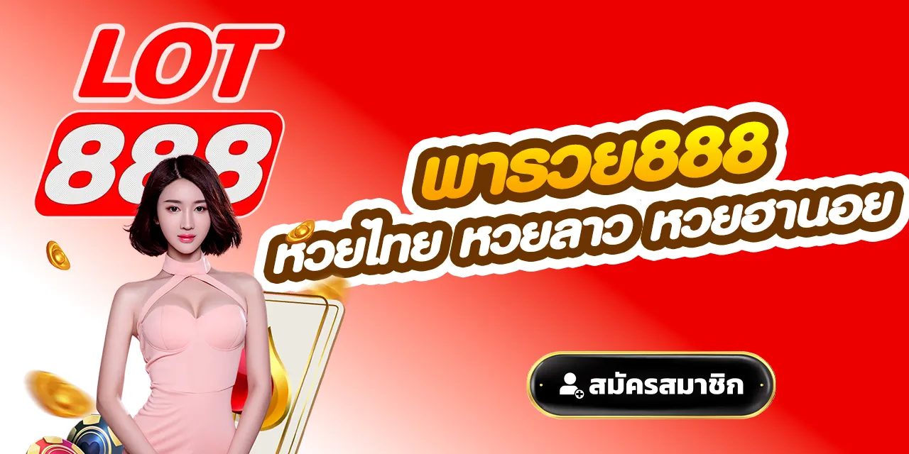 พารวย888