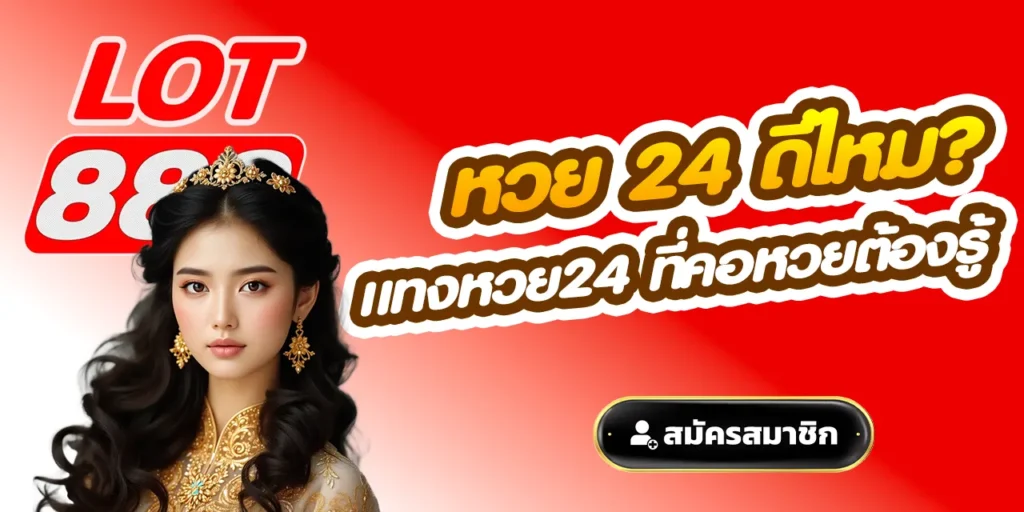 หวย 24 ดีไหม