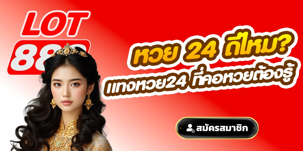 หวย 24 ดีไหม