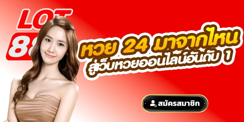 หวย 24 มาจากไหน