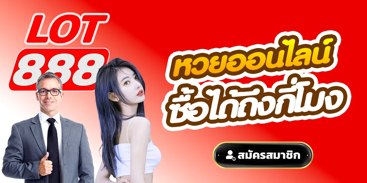 หวยออนไลน์ ซื้อได้ถึงกี่โมง