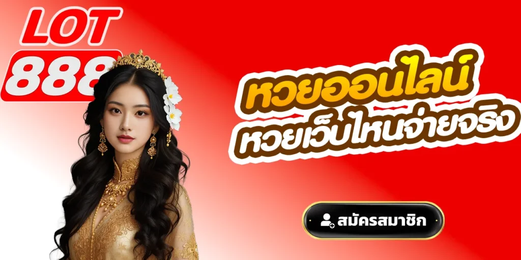 หวยเว็บไหนจ่ายจริง