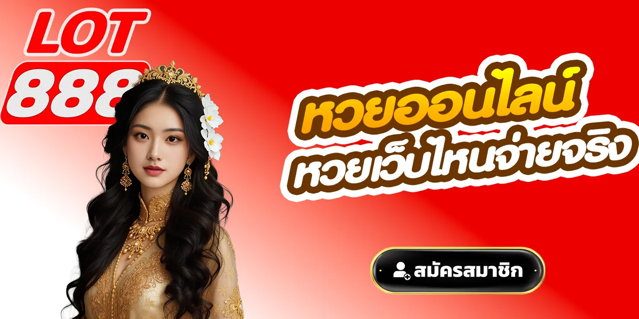 หวยเว็บไหนจ่ายจริง