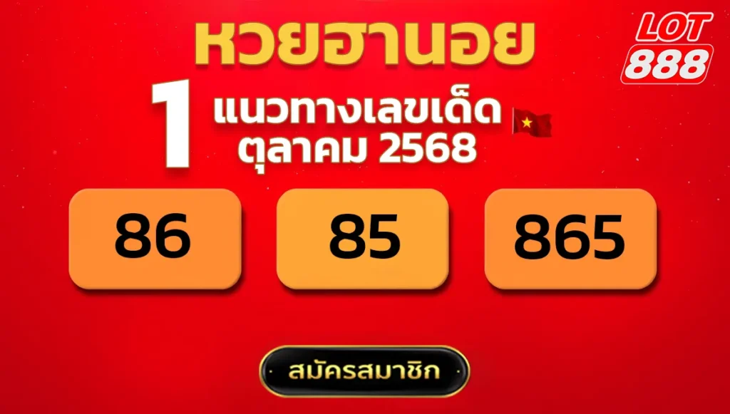 แนวทางหวยฮานอย 1 ต.ค. 68