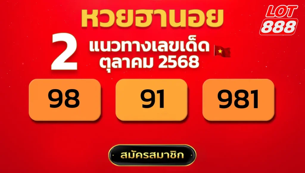 แนวทางหวยฮานอย 2 ต.ค. 68