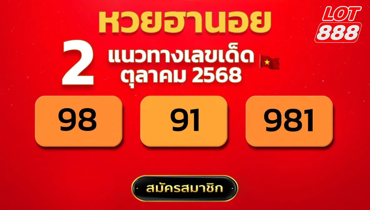 แนวทางหวยฮานอย 2 ต.ค. 68
