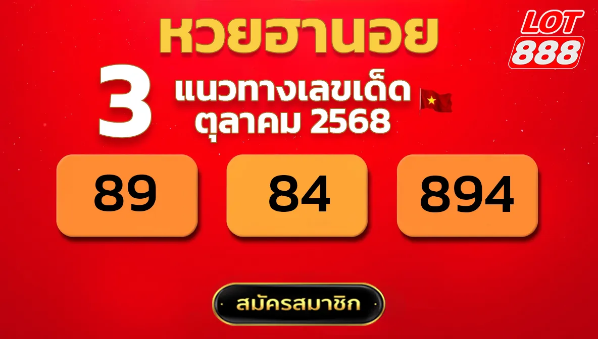 แนวทางหวยฮานอย 3 ต.ค. 68
