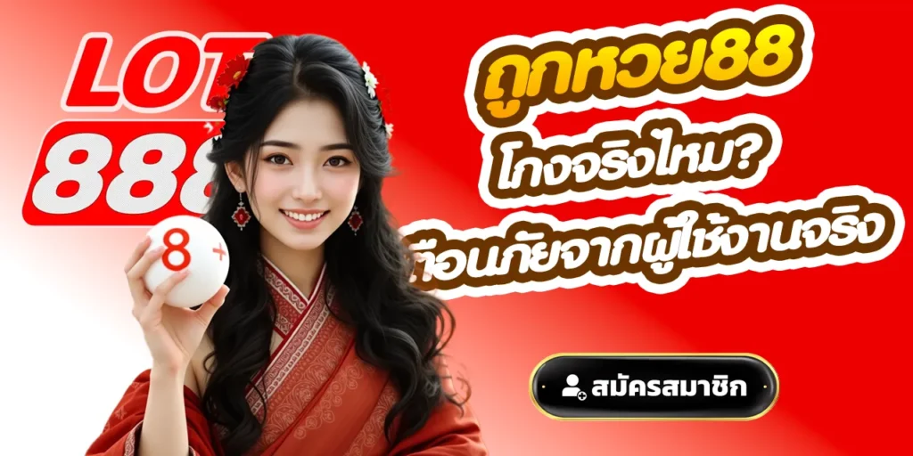 ถูกหวย88