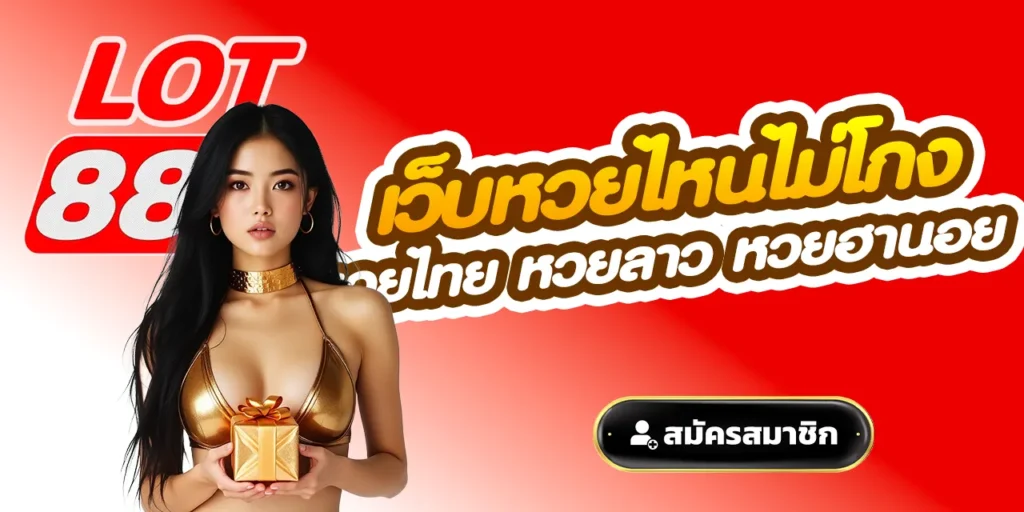 เว็บหวยไหนไม่โกง